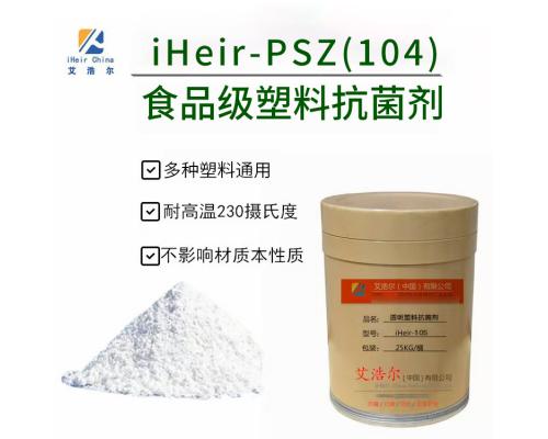 食品级塑料抗菌剂iHeir-PSZ，艾浩尔塑料防霉抗菌剂