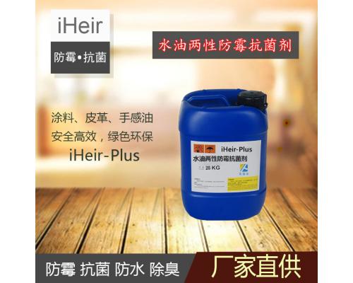 水油两性防霉抗菌剂iHeir-Plus-防霉抗菌供应商