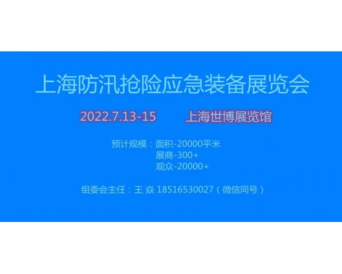 2022上海防汛排涝、应急装备展览会【官网】