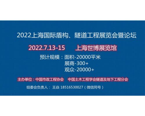 2022上海国际盾构、隧道工程展【官网】