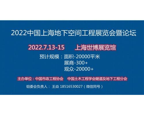 2022中国（上海）国际地下空间工程展览会【官网】