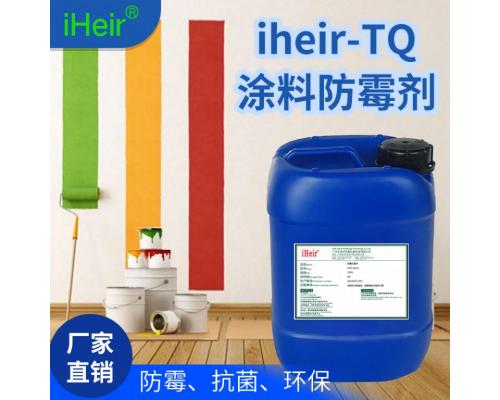 地下室涂料防霉剂iHeir-TQ，涂料防霉