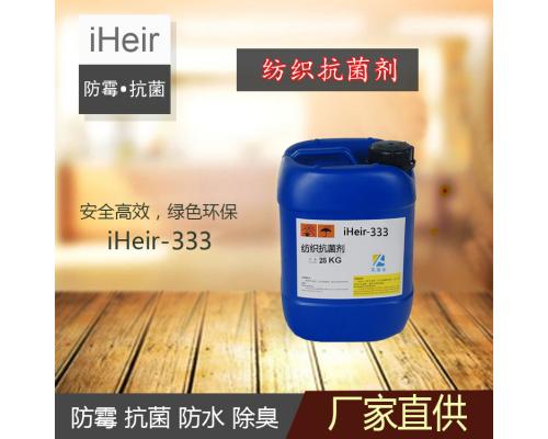 纺织抗菌剂iHeir-333-纺织制品防霉抗菌