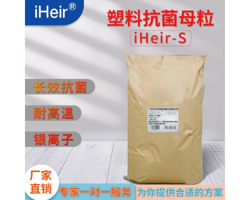 塑料抗菌母粒iHeir-S，各种塑料母粒可定制