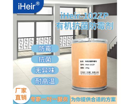 塑料抗菌防霉剂iHeir-102ZP-塑料、橡胶抗菌防霉