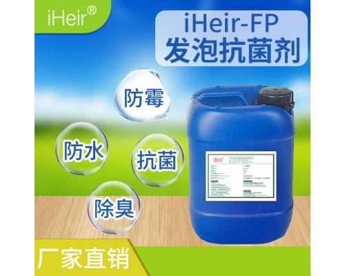 发泡抗菌剂iHeir-FP-橡胶、油墨抗菌防霉