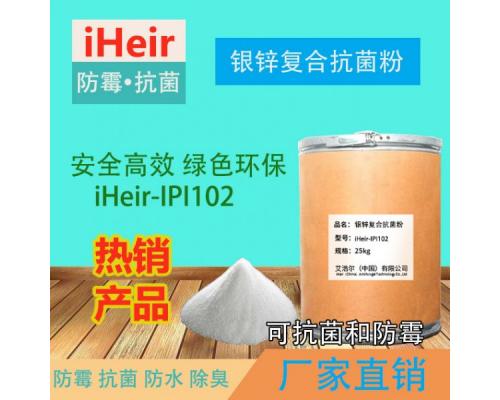 银锌复合抗菌粉iHeir-IPI102，硅胶、橡胶抗菌防霉