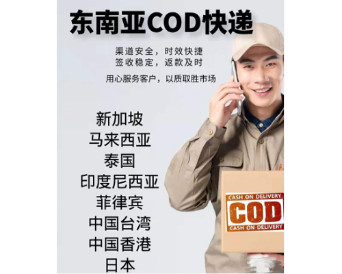 深圳至东南亚COD代收货款小包代收款物流服务