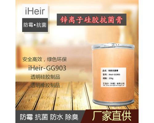 锌离子硅胶防霉抗菌膏iHeir-GG903-硅胶、橡胶抗菌膏