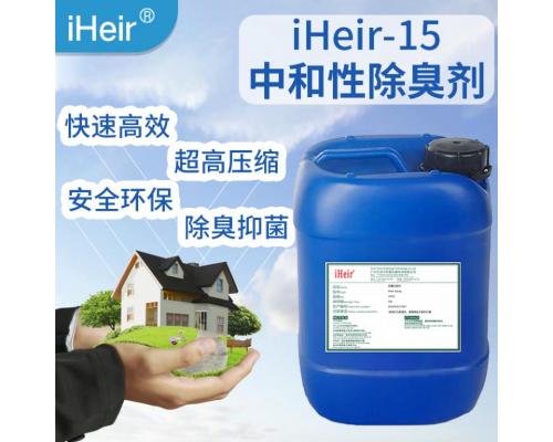 中和性除臭剂iHeir-15-适用于垃圾场、卫生间、地下室等等