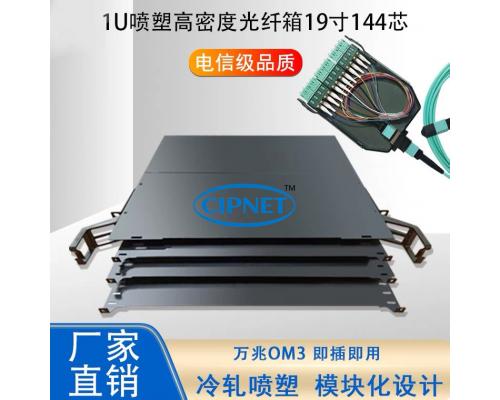 1U144芯MPO-LC高密度光纤配线架