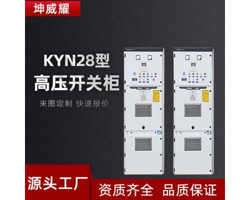 KYN28-12型户内式高压开关柜