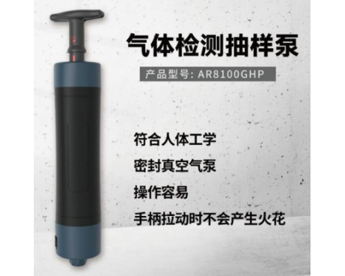 手动气体采样泵AR8100GHP