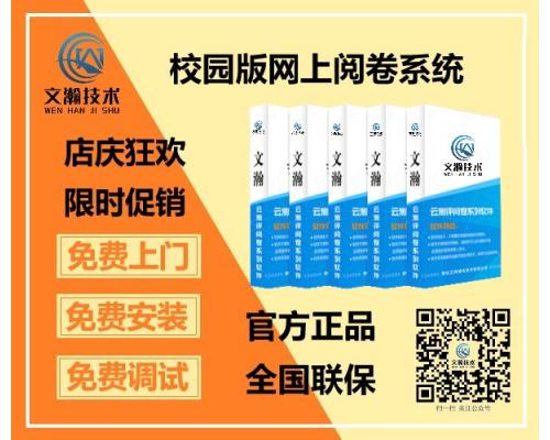 会宁县高中网上阅卷售卖价格  标准化考试阅卷软件使用规范