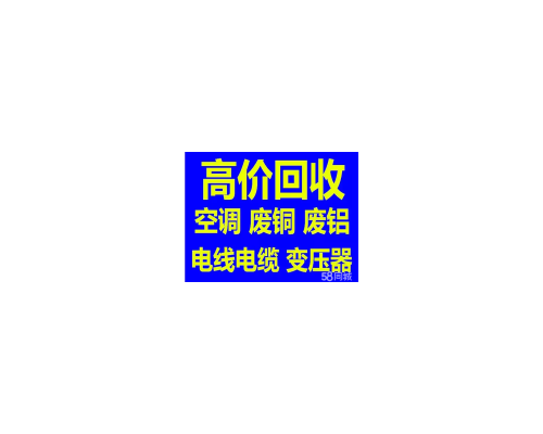 废旧电缆回收公司