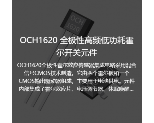 OCH1620跳绳计数全极性高频低功耗霍尔开关元件