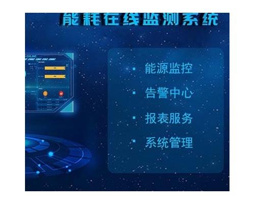 能耗在线监测系统