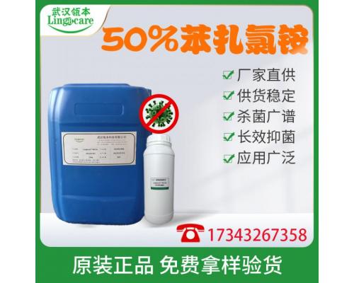 50%苯扎氯铵、湿巾消毒CAS：8001-54-5
