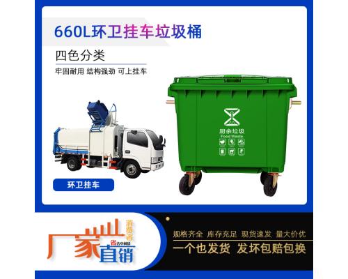 户外分类垃圾桶 660升大型环卫垃圾桶 可定制