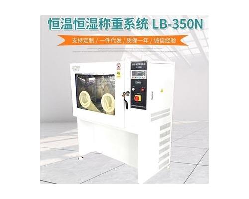LB-350N低浓度称量恒温恒湿设备