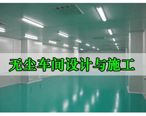 百级无尘车间设计装修与施工工程