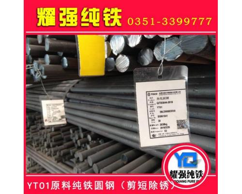 纯铁棒YT01原料纯铁圆钢含铁量99.9