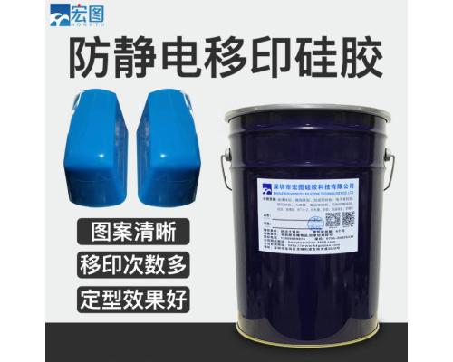 防靜電移印硅膠HT-89系列#