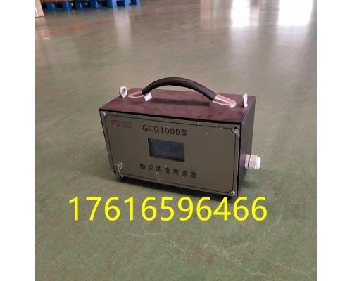 煤安商家 煤矿粉尘浓度传感器GCG1000型 灵敏度高