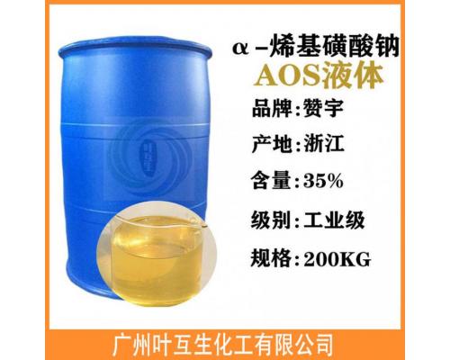 AOS液体 赞宇AOS日化洗涤发泡剂 α-烯基磺酸钠