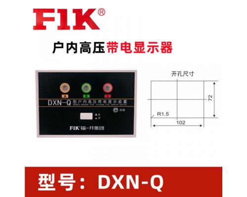 DXN-Q高压带电显示器 福一开户内开关配电柜GSN-T装置 厂家直销