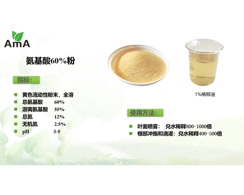 氨基酸叶面肥料植物来源氨基酸粉60%