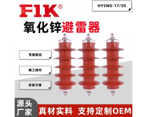 福一开 氧化锌高压避雷器HY5WS-17/50