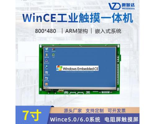 微智达7寸wince工业平板电脑嵌入式工控一体机开发板