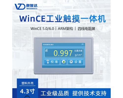微智达4.3寸Wince工业平板电脑HMI人机界面电阻触摸屏