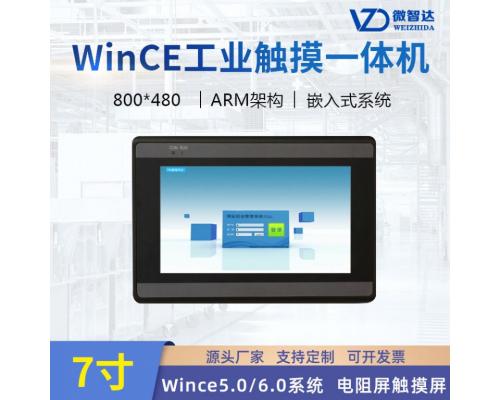 微智达7寸wince工业平板电脑嵌入式ARM人机界面电阻触摸屏