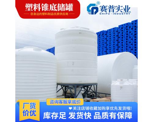 重庆赛普锥底水箱1吨/塑料水箱/化学液体储存箱厂家直发