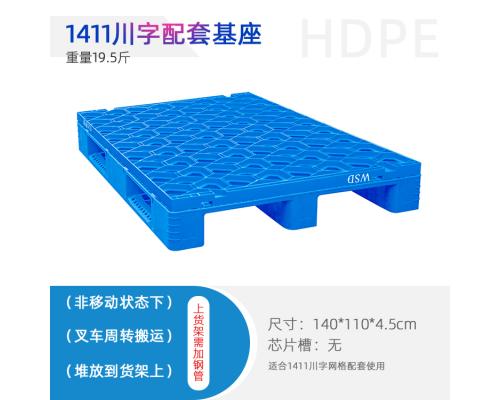重庆赛普1411基座川字网格塑料托盘/塑料垫板/卡板