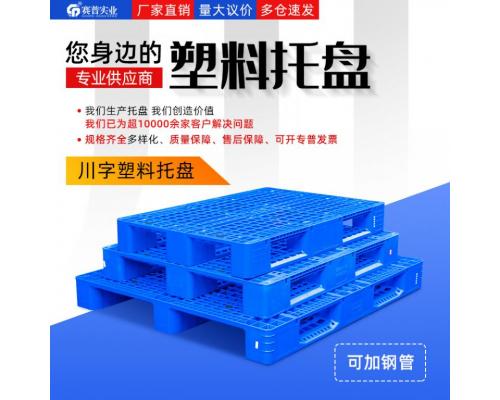 重庆赛普C1111川字网格塑料托盘/塑料垫板/卡板