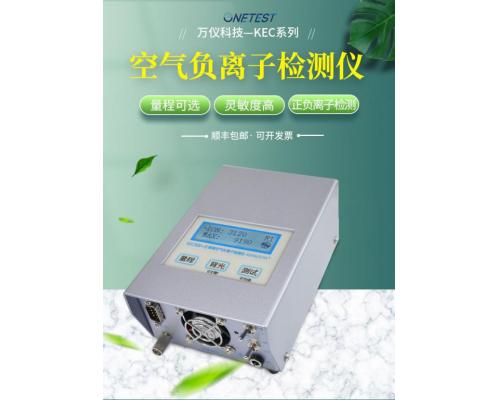 深圳负氧离子检测仪工厂-万仪科技-KEC-900