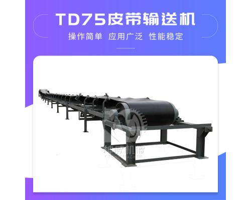 TD75型皮带输送机矿山皮带输送机械设备