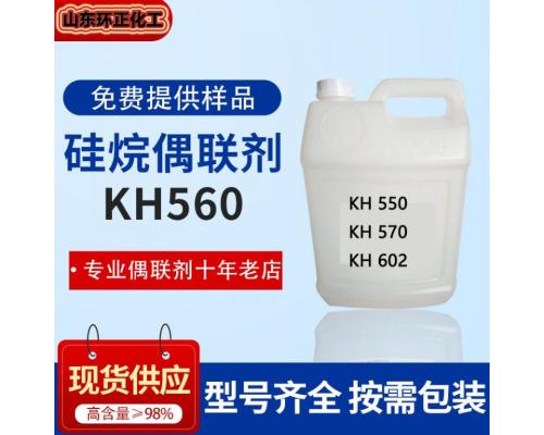 硅烷偶联剂 工业级 KH-550 560 570 171 各种型号 覆膜砂量大优惠