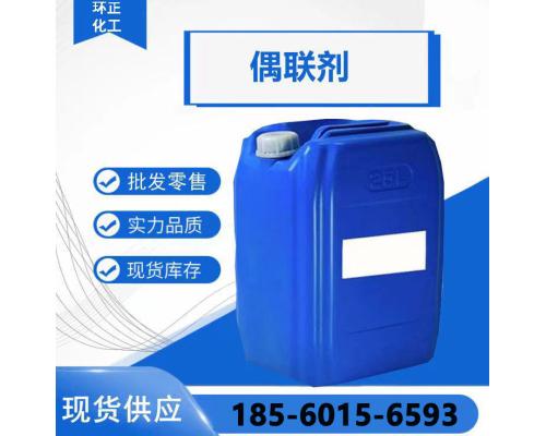 硅烷偶联剂KH-550 涂料树脂粘合剂 玻纤助剂