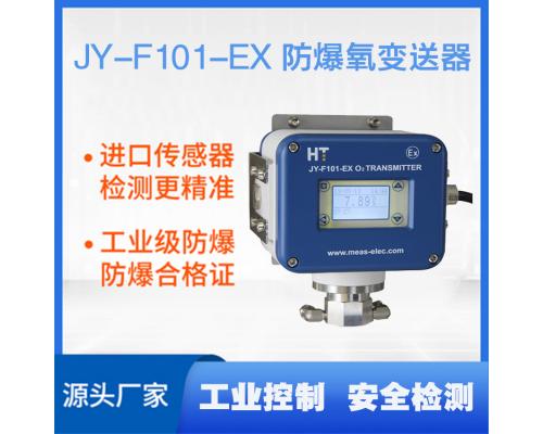 JY-F101-EX防爆氧变送器