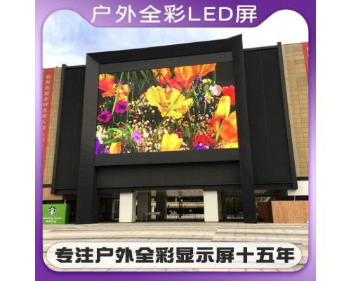 户外P3全彩LED显示屏 广州高清户外全彩LED显示屏厂家