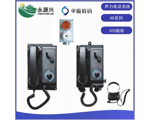 华雁HSQ-1 HSG-1船用声力电话系统