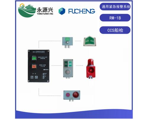 厂家RM-1B船用通用报警系统CCS船检