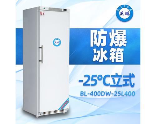 -25°C立式超低温防爆冰箱400升-BL-400DW25L400