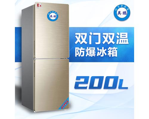 双门防爆冰箱200升-BL200SM200L