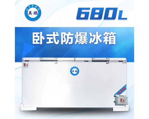 卧式防爆冰箱680升-BL-200WS680L