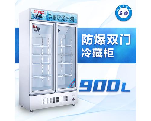 玻璃门防爆冰箱900升-BL-200LC900l